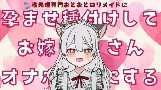 性処理専門おどおど○リメイドにはらませ種付けしてお嫁さんオナホにする の表紙