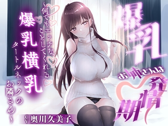 【1時間20分】爆乳お姉さんは発情期〜何でもエッチなことしてくれる横乳タートルネックのお隣さん〜【ラブラブ/連続中出し】 の表紙