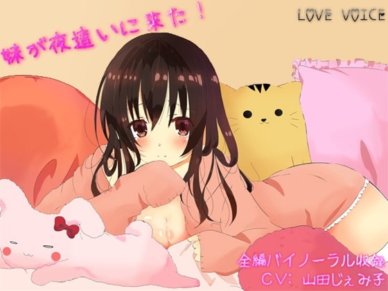 妹が夜○いに来た! 【バイノーラル収録】 の表紙