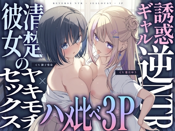 【ギャル×清楚】誘惑ギャル逆NTR×清楚カノジョのヤキモチセックス×ハメ比べ3P の表紙