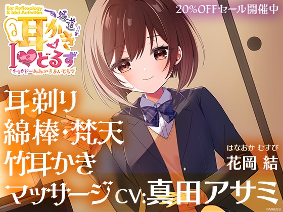 キョクドー耳かきIどるず 花岡結～耳剃り耳かきマッサージでゆっくりまったりリラックスタイム～【CV:真田アサミ】 の表紙