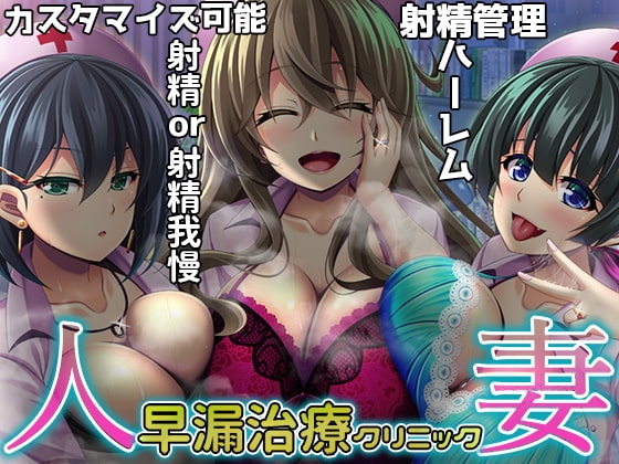 【簡単射精カスタマイズ】人妻 早漏治療クリニック【ハーレムASMR】 の表紙