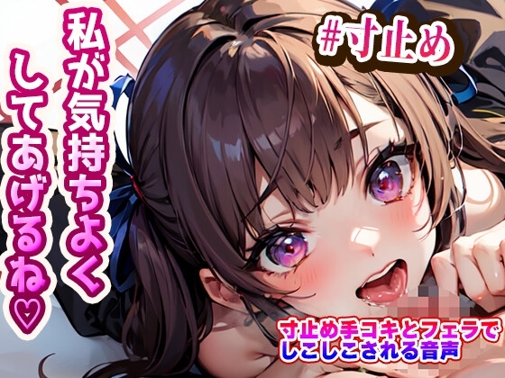 女の子に寸止め手コキとフェラでしこしこされる音声 の表紙