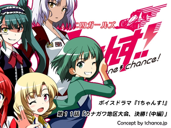 ボイスドラマ『第3世代ミニ四ガールズ 1ちゃんす!』第十一話「カナガワ地区大会、決勝!(中編)」 の表紙