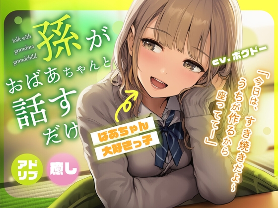 【アドリブ/癒し空間】孫がおばあちゃんと話すだけ【長生きしてね】 の表紙