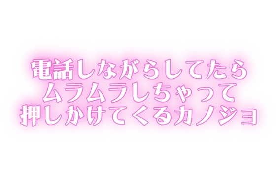 もしもししながら...♡ムラムラが止まらなくて家まで押しかけるカノジョ の表紙
