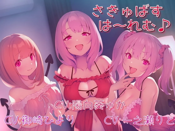 さきゅばすは～れむ♪ の表紙