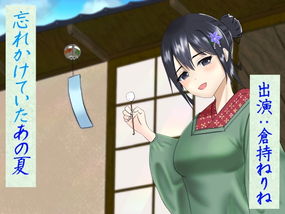 【26分x2/選べる風鈴の音】忘れかけていたあの夏【耳かき】 の表紙