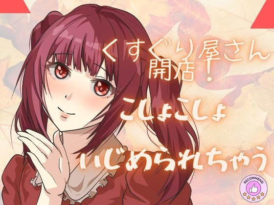 【ASMRこちょこちょ】くすぐり屋さん開店！ぜひぞわぞわを体験してくださいね！たっぷりボリュームで！ の表紙
