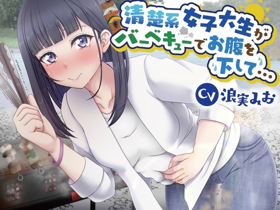 【排泄我慢】清楚系女子大生がバーベキューでお腹を下して… の表紙