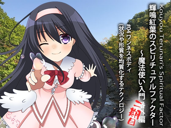 輝鳴紅葉のスピリチュアルファクター 〜魔法使い入門 番外編 #04 シンプルな体になって高いレベルへ。 ワンネスボディ(状況や形質を均質化するテクノロジー) の表紙
