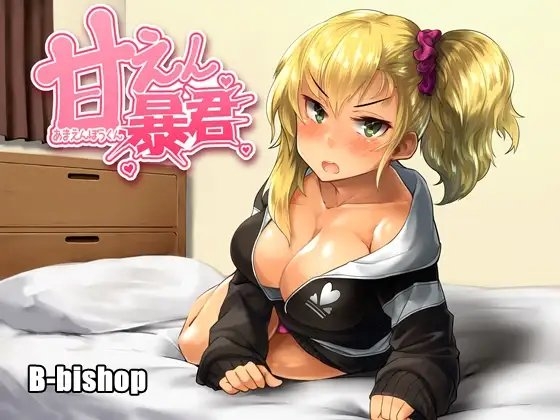 甘えん暴君 の表紙