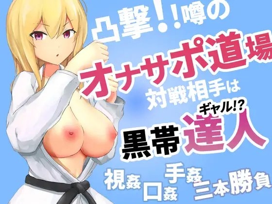 凸撃!噂のオナサポ道場 黒帯ギャル編 の表紙