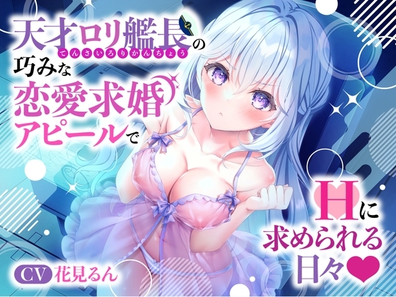 天才○リ艦長の巧みな恋愛求婚アピールでHに求められる日々☆(可愛い、オホ声) の表紙