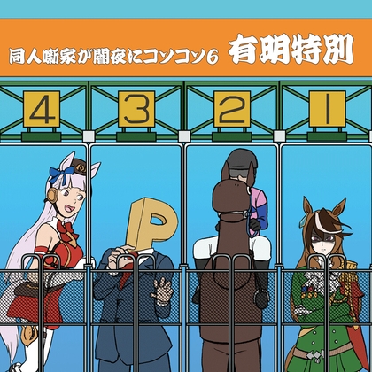 同人噺家が闇夜にコソコソ6～有明特別 の表紙
