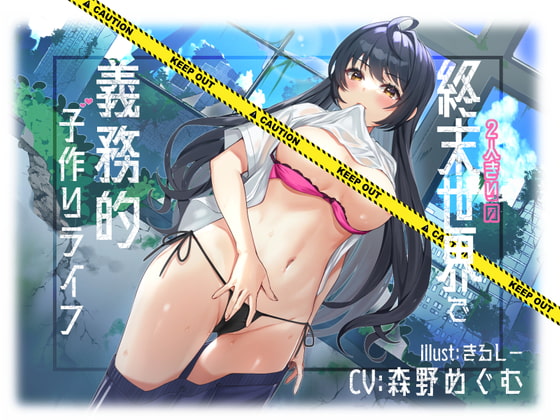 【KU100】2人きりの終末世界で義務的子作りライフ の表紙