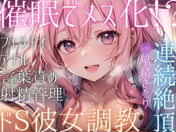 催○でメス化!?ドS彼女の調教で連続絶頂! の表紙