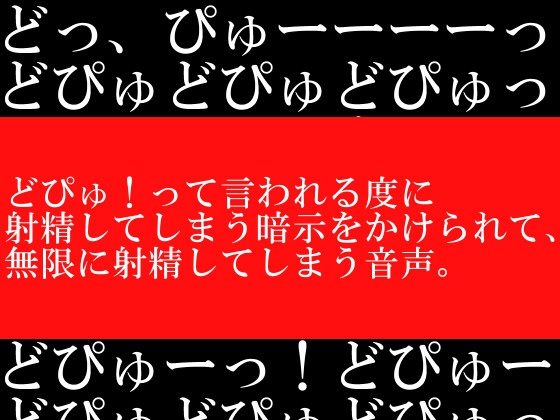 どぴゅ!って言われる度に射精してしまう暗示をかけられて、無限に射精してしまう音声。 の表紙