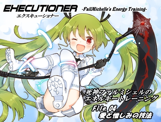 エクスキューショナー File.04 愛と憎しみの技法 ～死神ファルミシェルのエネルギートレーニング～ の表紙