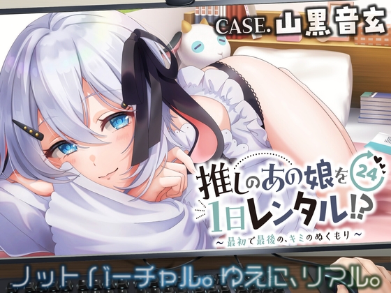 【推しのあの娘を1日レンタル!?】最初で最後の、キミのぬくもり【CASE.山黒音玄】 の表紙
