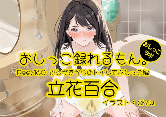 【おしっこ実演】Pee.160立花百合のおしっこ録れるもん。～おしがまからのトイレでおしっこ編～ の表紙