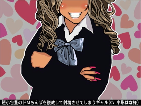 短小包茎のドMちんぽを説教して射精させてしまうギャル(CV 小形はな様) の表紙