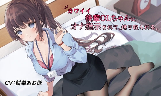 【たぶんずっと110円】カワイイ後輩OLちゃんにオナ指示されて、搾り取られる。 の表紙