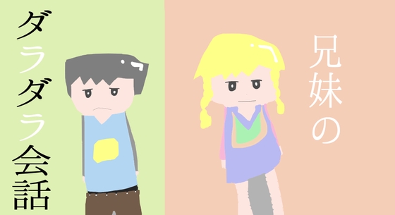 兄妹のダラダラ会話 の表紙