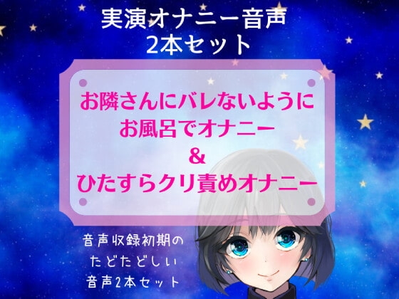 【実演オナニー】お隣さんにバレないようにお風呂でオナニー&ひたすらクリ責めオナニ～音声収録初期のたどたどしい音声セット～ の表紙