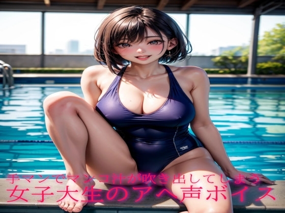 手マンでマンコ汁が吹き出してしまう女子大生のアヘ声ボイス の表紙