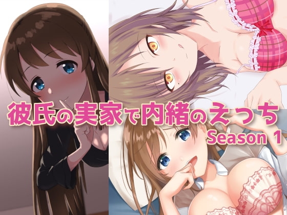 彼氏の実家で内緒のえっち Season 1 の表紙