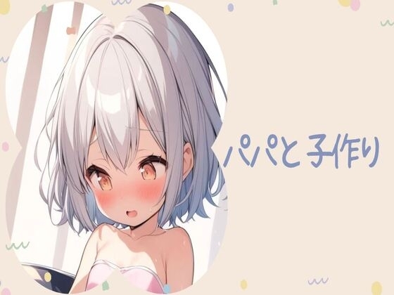 パパと子作り の表紙