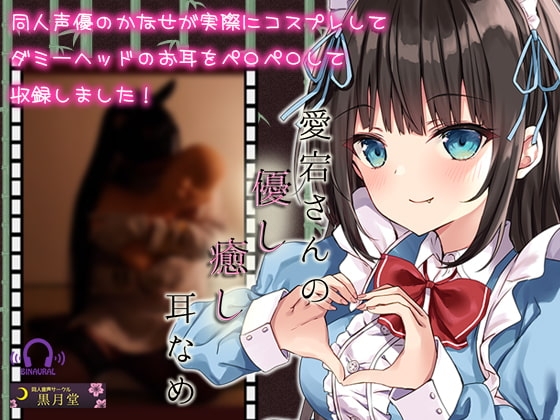 【コスプレASMR】愛宕さんの優し癒し耳舐め【3Dio黒耳マイク使用/鼓膜がゾクゾクする高音質】 の表紙