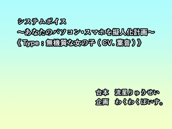 システムボイス～あなたのパソコン・スマホを擬人化計画～《Type:無機質な女の子(CV.葉音)》 の表紙