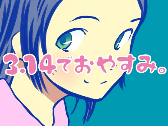 3.14でおやすみ。 の表紙