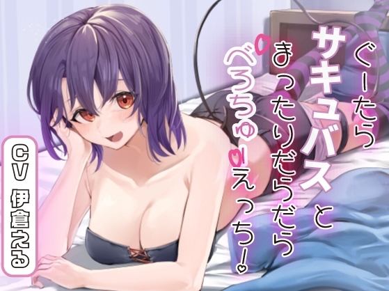 【キスハメ】ぐーたらサキュバスとまったりだらだらべろちゅーえっち!【全トラックべろちゅー】 の表紙