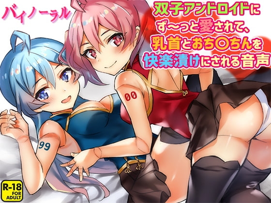 双子アンドロイドにず～っと愛されて、乳首とおち〇ちんを快楽漬けにされる音声 の表紙