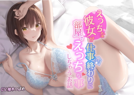 【KU100】えっちな彼女が仕事終わりに部屋でエッチな事しちゃうお話 の表紙