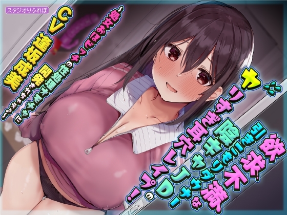 【KU100】欲求不満な引きこもりダウナー陰キャJDのヤリすぎ耳穴レ○プ! 〜処女おほビッチの性処理オモチャに開発されちゃえ♪〜 の表紙