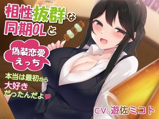 相性抜群な同期OLと偽装恋愛えっち-本当は最初から大好きだったんだよ【バイノーラル】 の表紙