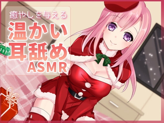 【超耳舐め特化】癒やしを感じる温かい耳舐め【安眠ASMR】 の表紙