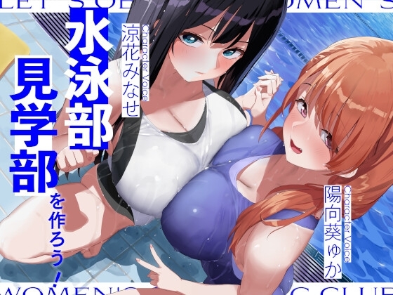 水泳部見学部を作ろう! の表紙