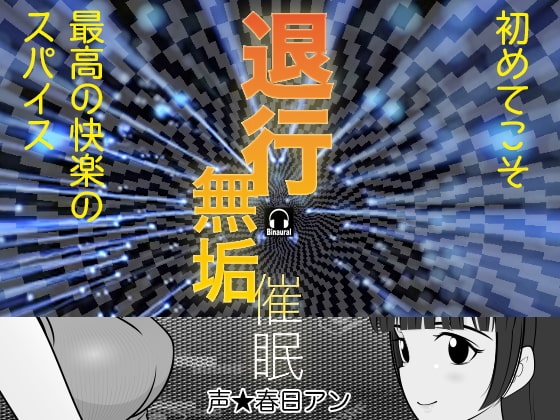 退行無垢催○ の表紙