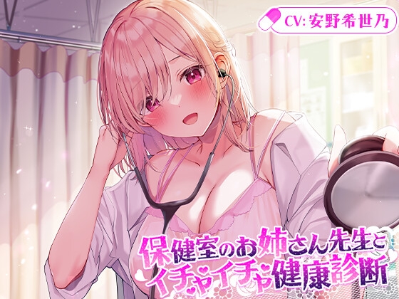 【マッサージ/添い寝】保健室のお姉さん先生とイチャイチャ健康診断【CV.安野希世乃】 の表紙