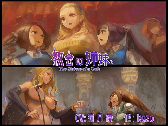 教会の姉妹 の表紙