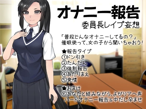 オナニー報告 委員長レ○プ妄想 の表紙