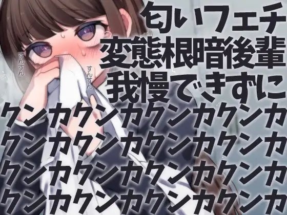 匂いフェチ変態根暗後輩我慢できずにクンカクンカクンカクンカクンカクンカクンカクンカクンカクンカクンカクンカクンカクンカクンカクンカ の表紙