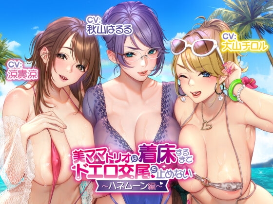 【収録三時間】美ママトリオは着床するまでドエロ交尾を止めない～ハネムーン編～【オホ声/生ハメ】 の表紙
