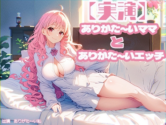 【実演】ありがた～いママとありがた～いエッチ の表紙