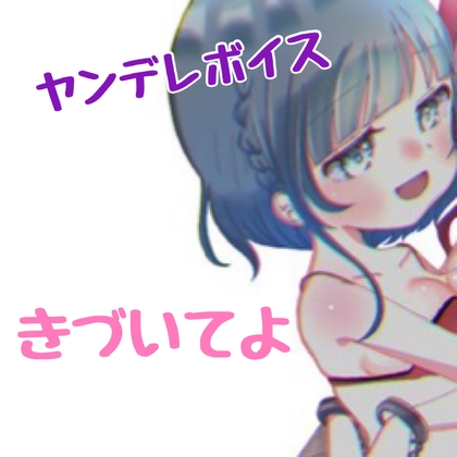 ヤンデレボイス きづいてよ の表紙